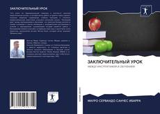 Capa do livro de ЗАКЛЮЧИТЕЛЬНЫЙ УРОК 