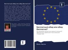 Borítókép a  Бесплатный обед или обед бесплатно? - hoz