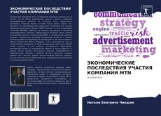 Bookcover of ЭКОНОМИЧЕСКИЕ ПОСЛЕДСТВИЯ УЧАСТИЯ КОМПАНИИ MTN