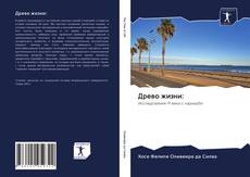 Bookcover of Древо жизни: