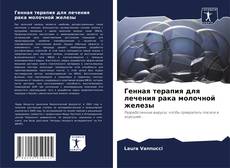 Copertina di Генная терапия для лечения рака молочной железы