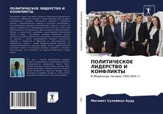 ПОЛИТИЧЕСКОЕ ЛИДЕРСТВО И КОНФЛИКТЫ的封面