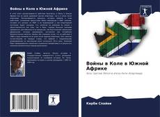 Войны в Коле в Южной Африке kitap kapağı