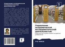 Управление академической исследовательской деятельностью kitap kapağı