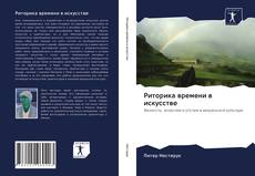 Buchcover von Риторика времени в искусстве