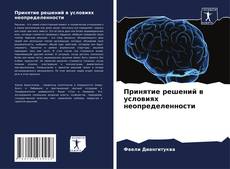 Принятие решений в условиях неопределенности的封面