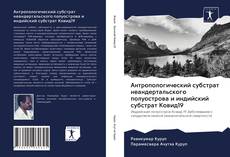 Capa do livro de Антропологический субстрат неандертальского полуострова и индийский субстрат Ковид19 