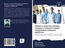 Portada del libro de Баланс и качество анализа походки у пожилых людей, страдающих сахарным диабетом