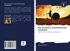 Couverture de Как улучшить экономическую ситуацию