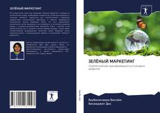 ЗЕЛЁНЫЙ МАРКЕТИНГ kitap kapağı