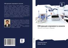 Couverture de Обтурация корневого канала