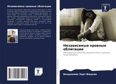 Portada del libro de Независимые кровные облигации