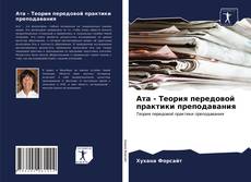 Portada del libro de Ата - Теория передовой практики преподавания