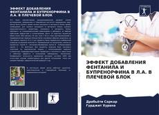 Bookcover of ЭФФЕКТ ДОБАВЛЕНИЯ ФЕНТАНИЛА И БУПРЕНОРФИНА В Л.А. В ПЛЕЧЕВОЙ БЛОК