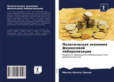 Buchcover von Политическая экономия финансовой либерализации