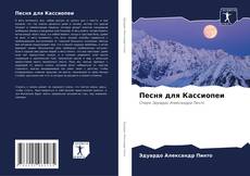 Capa do livro de Песня для Кассиопеи 
