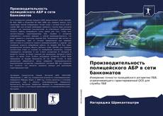 Обложка Производительность полицейского АБР в сети банкоматов