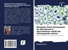 Влияние Нано-Алюминия на объемные и адгезивные свойства эпоксидной смолы kitap kapağı