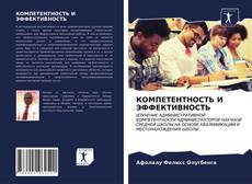 Borítókép a  КОМПЕТЕНТНОСТЬ И ЭФФЕКТИВНОСТЬ - hoz