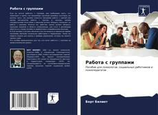 Portada del libro de Работа с группами