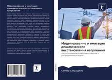 Buchcover von Моделирование и имитация динамического восстановления напряжения