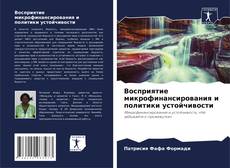 Обложка Восприятие микрофинансирования и политики устойчивости