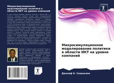 Borítókép a  Микросимуляционное моделирование политики в области ИКТ на уровне компаний - hoz