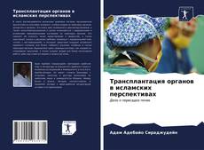 Borítókép a  Трансплантация органов в исламских перспективах - hoz
