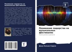 Portada del libro de Понимание лидерства на музыкальных фестивалях