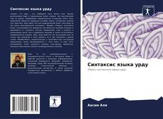Portada del libro de Синтаксис языка урду