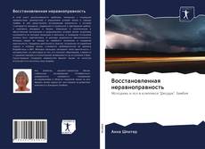 Copertina di Восстановленная неравноправность