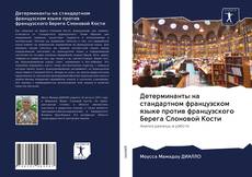 Bookcover of Детерминанты на стандартном французском языке против французского Берега Слоновой Кости