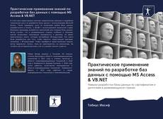 Buchcover von Практическое применение знаний по разработке баз данных с помощью MS Access & VB.NET