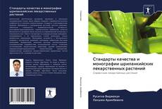 Couverture de Стандарты качества и монографии шриланкийских лекарственных растений