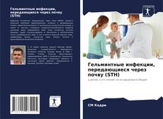 Copertina di Гельминтные инфекции, передающиеся через почву (STH)