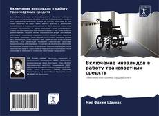 Обложка Включение инвалидов в работу транспортных средств