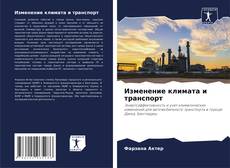 Bookcover of Изменение климата и транспорт