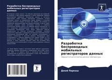 Buchcover von Разработка беспроводных мобильных регистраторов данных