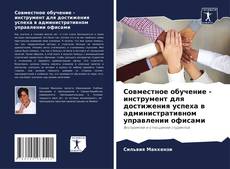 Capa do livro de Совместное обучение - инструмент для достижения успеха в административном управлении офисами 