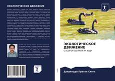 Borítókép a  ЭКОЛОГИЧЕСКОЕ ДВИЖЕНИЕ - hoz