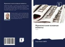 Buchcover von Журналистские основные моменты
