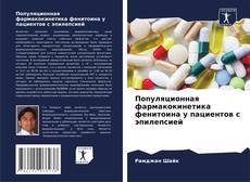 Buchcover von Популяционная фармакокинетика фенитоина у пациентов с эпилепсией