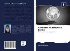 клиенты Исламского банка kitap kapağı