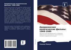 Buchcover von Американские политические фильмы: 1968-1980