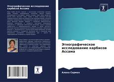 Couverture de Этнографическое исследование карбисов Ассама