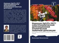 Portada del libro de Формация HgCdTe (MCT) ЭЛЕКТРОХИМИЧЕСКОЙ ДЕПОЗИЦИОННОЙ АТОМИЧЕСКОЙ ЛАЙЕРНОЙ ДЕПОЗИЦИИ