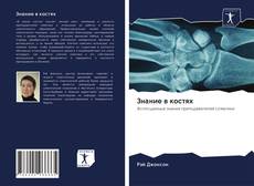 Portada del libro de Знание в костях