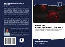 Capa do livro de Развитие моноклональных антител 