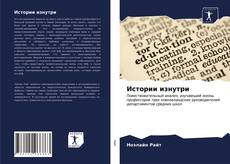 Capa do livro de Истории изнутри 