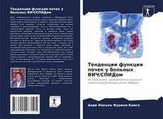 Portada del libro de Тенденции функции почек у больных ВИЧ/СПИДом